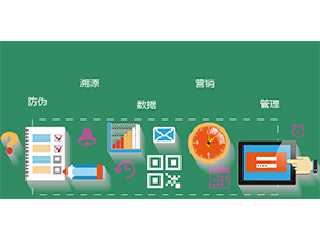 防偽防竄貨系統(tǒng)具有哪些優(yōu)勢特點？