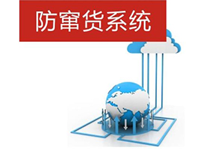 二維碼防偽防竄貨系統(tǒng)帶來的優(yōu)勢有哪些？