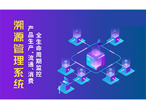 一物一碼溯源系統(tǒng)帶來了哪些優(yōu)勢？