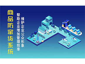 二維碼防竄貨系統(tǒng)可以帶來的優(yōu)勢有哪些？