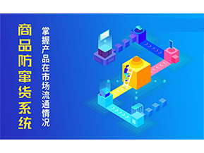 二維碼防竄貨系統(tǒng)的優(yōu)勢價值都有哪些？