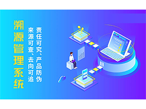 溯源系統(tǒng)具有哪些功能？