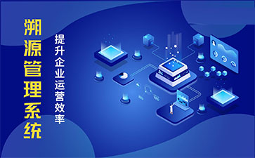 化妝品溯源系統(tǒng)能帶來哪些優(yōu)勢(shì)價(jià)值？