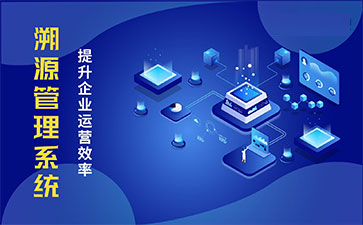 產(chǎn)品溯源系統(tǒng)具有什么樣的優(yōu)勢(shì)？