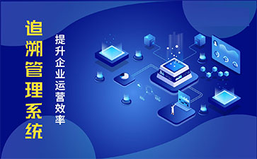 食品追溯系統(tǒng)帶來的優(yōu)勢(shì)價(jià)值都有哪些？