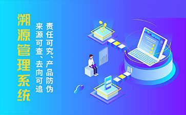 防偽溯源系統(tǒng)帶來了那些優(yōu)勢(shì)特點(diǎn)？