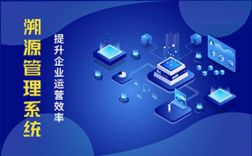 防偽溯源系統(tǒng)具有哪些功能特點(diǎn)？