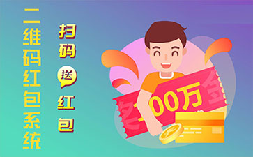 二維碼營銷系統(tǒng)的功能作用有哪些？