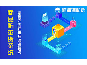 防竄貨系統(tǒng)帶來什么作用？