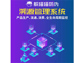 防偽溯源系統(tǒng)都能實(shí)現(xiàn)什么功能？