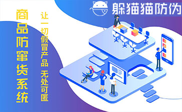 防竄貨系統(tǒng)的優(yōu)勢價(jià)值有哪些？