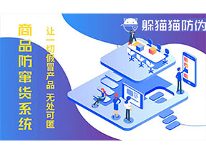 防偽防竄貨系統(tǒng)可以帶來(lái)什么作用？