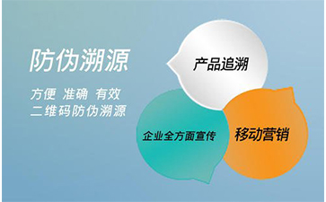 防偽溯源系統(tǒng)能給企業(yè)帶來(lái)那些好處？