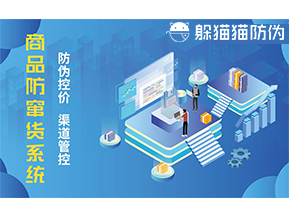 防竄貨系統(tǒng)能帶來什么優(yōu)勢價(jià)值？
