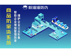 運(yùn)用二維碼防偽系統(tǒng)能夠帶來什么優(yōu)勢價(jià)值？