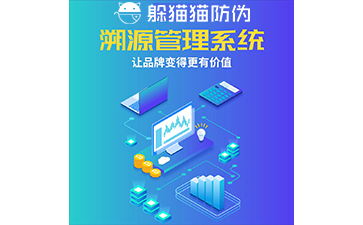 運(yùn)用二維碼防偽溯源系統(tǒng)能帶來哪些優(yōu)勢？