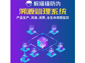 防偽溯源系統(tǒng)給企業(yè)帶來了什么優(yōu)勢？