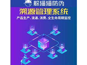 企業(yè)運用防偽溯源系統(tǒng)能夠帶來什么優(yōu)勢？