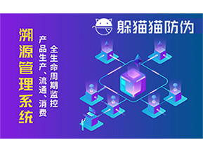 防偽溯源系統(tǒng)能夠給企業(yè)帶來哪些優(yōu)勢？