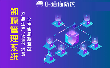 防偽溯源系統(tǒng)給企業(yè)帶來了什么優(yōu)勢，具有什么作用？