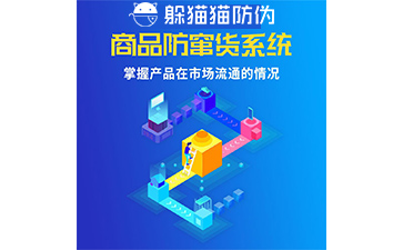 防竄貨系統(tǒng)的防竄原理是什么，如何起到防竄作用的