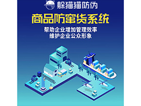 企業(yè)運用的防竄貨系統(tǒng)具有哪些功能？