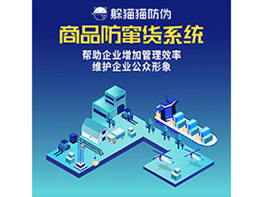 防竄貨系統(tǒng)能帶來什么優(yōu)勢價值？