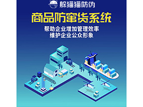 企業(yè)運用二維碼防竄貨系統(tǒng)帶來了什么優(yōu)勢？