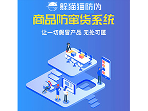 企業(yè)運(yùn)用防竄貨系統(tǒng)幫助企業(yè)解決了什么問(wèn)題？