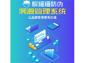 企業(yè)運(yùn)用防偽溯源系統(tǒng)能帶來(lái)什么優(yōu)勢(shì)功能？