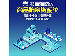 企業(yè)運(yùn)用防竄貨系統(tǒng)能夠帶來(lái)哪些作用？