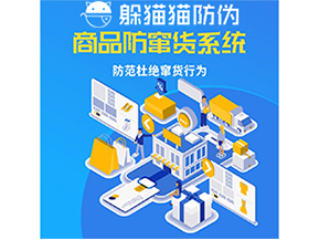 運(yùn)用防偽防竄貨系統(tǒng)具有什么功能？能帶來什么意義？