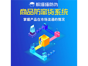 企業(yè)運(yùn)用二維碼防竄貨系統(tǒng)能帶來哪些優(yōu)勢(shì)好處？