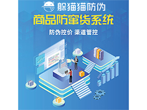 使用防竄貨防偽系統(tǒng)解決了什么問題？