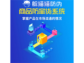 防竄貨系統(tǒng)的價(jià)值優(yōu)勢(shì)都有哪些？