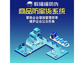 防竄貨系統(tǒng)能幫助企業(yè)解決什么問題？