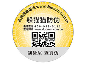 二維碼防偽標簽的運用能為品牌帶來什么優(yōu)勢好處？
