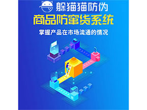 企業(yè)運(yùn)用防竄貨管理系統(tǒng)能帶來(lái)什么優(yōu)勢(shì)？