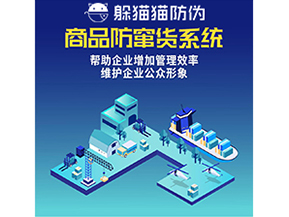 企業(yè)運(yùn)用防竄貨系統(tǒng)能夠?qū)崿F(xiàn)什么功能？