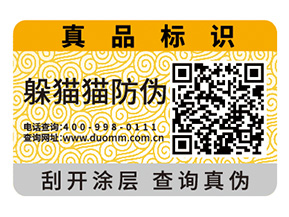 產(chǎn)品二維碼防偽標(biāo)簽為品牌帶來什么功能？
