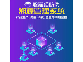 品牌運用溯源系統(tǒng)能夠實現(xiàn)哪些功能？