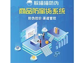 防偽防竄貨系統(tǒng)的優(yōu)勢價(jià)值體現(xiàn)在哪些方面？