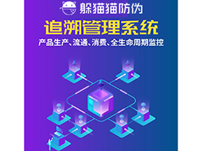 一物一碼防偽追溯系統(tǒng)具有哪些功能？