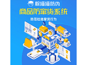 二維碼防竄貨系統(tǒng)可以帶來哪些價(jià)值？