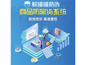 品牌定制防竄貨系統(tǒng)能夠解決什么問題？