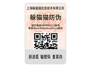 二維碼防偽標簽的運用能給企業(yè)帶來什么優(yōu)點？