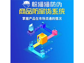防竄貨系統(tǒng)的功能作用是什么？