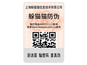 品牌定制二維碼防偽標(biāo)簽?zāi)軒硎裁磧r值？